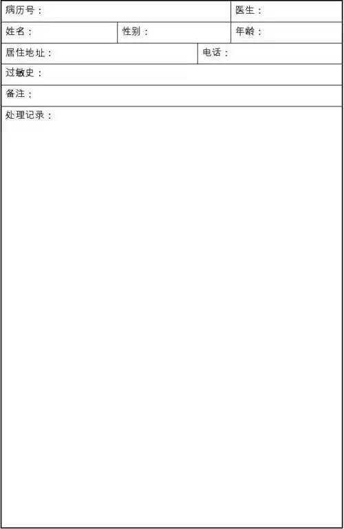空白病历页