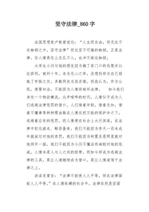 坚守法律860字作文