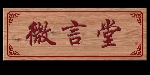 牌匾图片设计元素素材免费下载(图片编号:7935720)-六图网