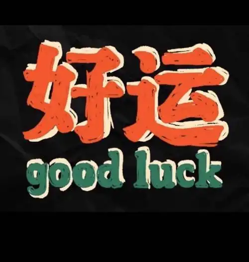 good luck - 堆糖,美图壁纸兴趣社区