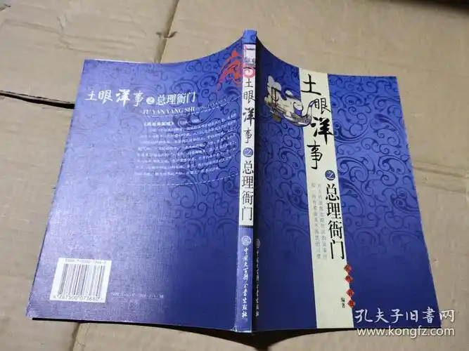 土眼洋事之总理衙门