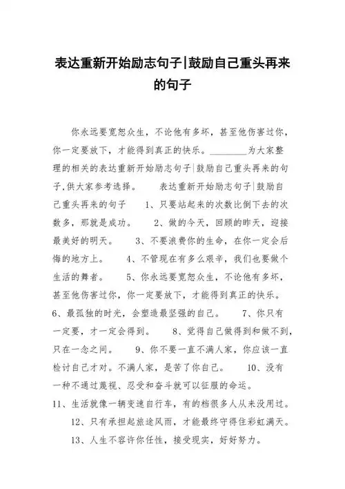 表达重新开始励志句子鼓励自己重头再来的句子