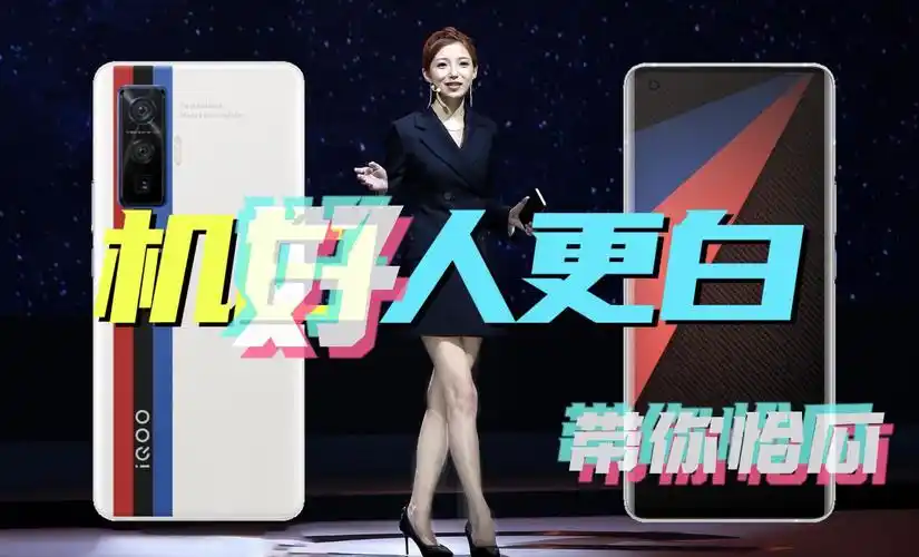 iqoo手机发布会上大长腿产品经理宋紫薇火了