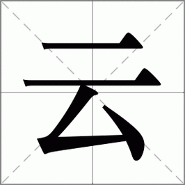 云的读音部首,云字的笔画笔顺,云字的解释意思,云字的组词