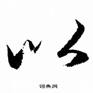 以字行书写法_以行书怎么写好看_以书法图片_词典网