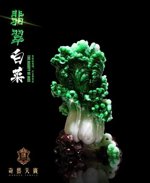国人对于翡翠的喜爱与执着造就了璀璨的翡翠玉雕文化,其中以白菜(百财