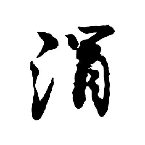 行书涓字