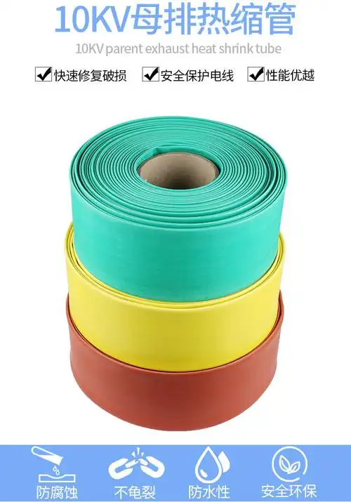 10kvkv热缩管连续母排铜排热缩套管铜 耐高压热缩管电缆热缩管