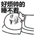 金馆长:好烦帅的睡不着表情包