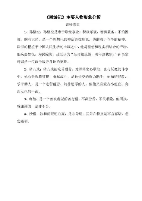 西游记主要人物性格特点 - 百度文库