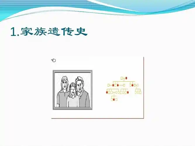 1.家族遗传史