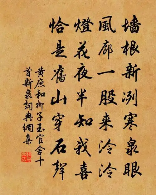 黄庶和柳子玉官舍十首新泉书法作品欣赏