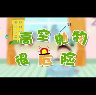 高空抛物很危险!