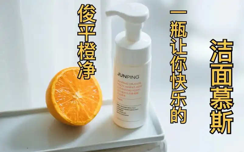 【大广赛】俊平 橙净 洁面慕斯【广告】_哔哩哔哩_bilibili