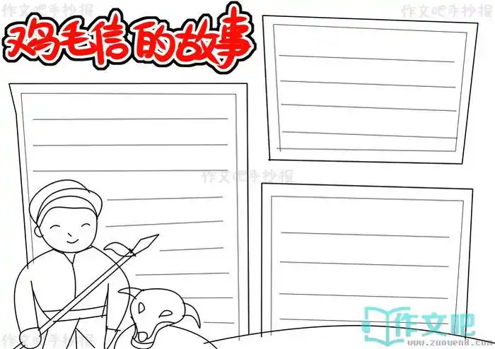 3,第三步2,第二步1,第一步实例分解步骤鸡毛信的故事手抄报怎么画