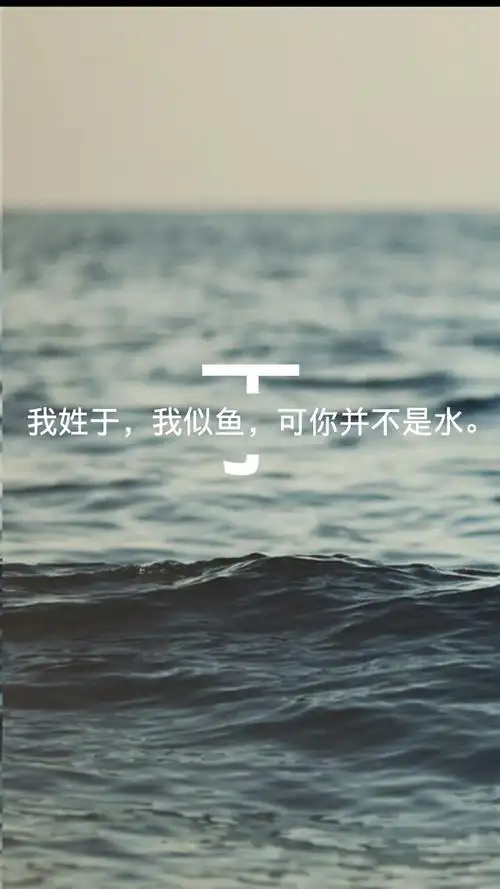 原创姓氏壁纸于