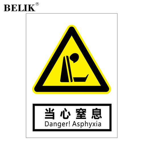 belik 当心窒息 30*40cm 2.