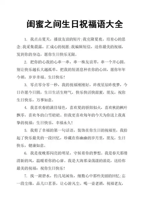 闺蜜之间生日祝福语大全.docx 8页