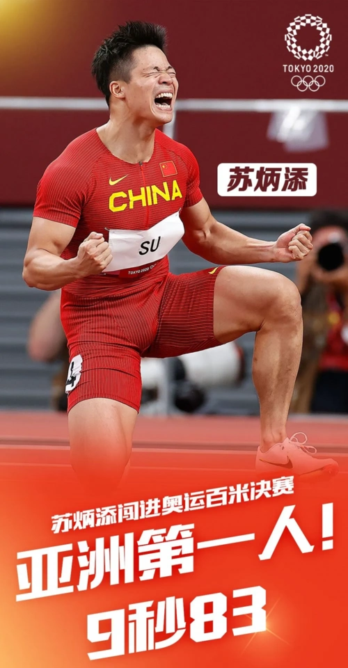 苏炳添创造历史