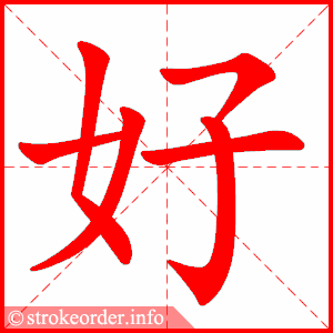 其它 chinese lesson 2_hello 写美篇 you are very 好!