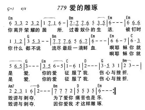 779爱的雕琢(简谱)_天韵之声_基督教歌谱大全
