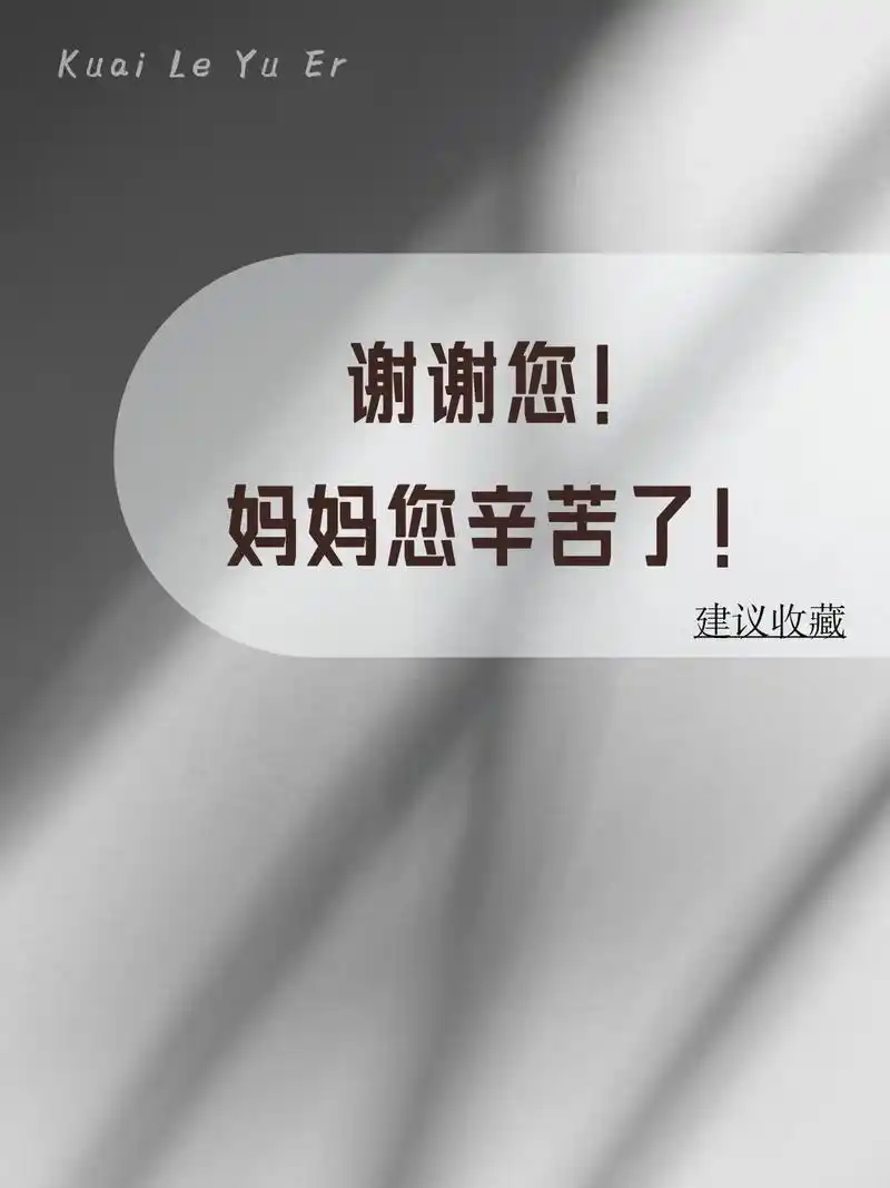 妈妈您辛苦了!#抖音育儿图文来了 #育儿100w赞热门文案  - 抖音