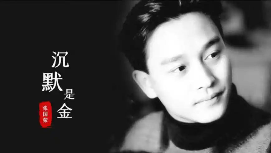 张国荣走了19年,《沉默是金》成为封神之作,再听依然唏嘘不已