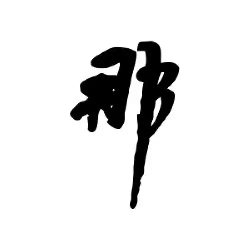 行书那字