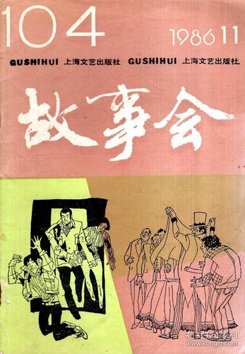 故事会1986年第11期.总第104期