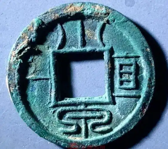 王莽铸造的小泉直一版别众多,这些小泉直一中的精品版别值得关注