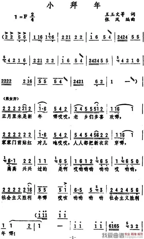 蔓萝音乐东北二人转小拜年简谱