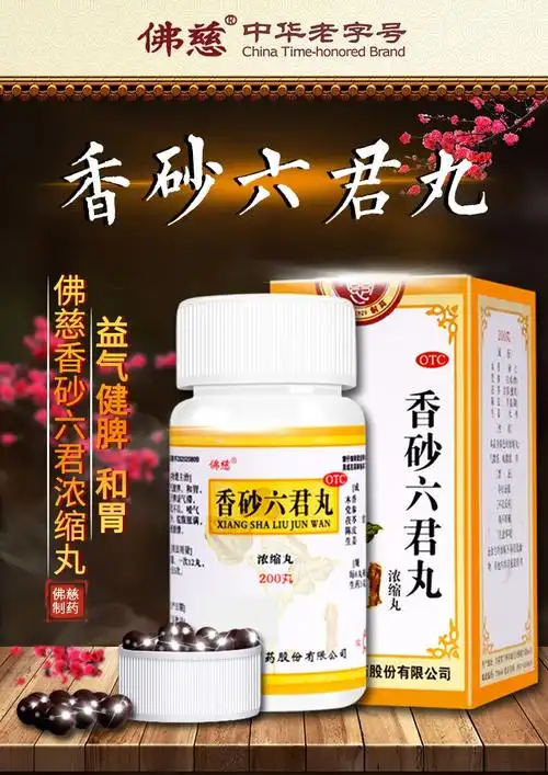 佛慈 香砂六君丸 200丸(浓缩丸)用于脾虚气滞消化不良嗳气食少脘腹