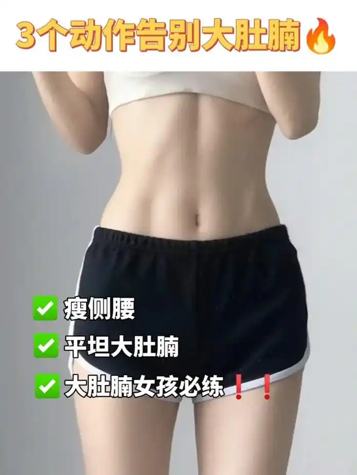 懒人瘦肚子3个动作高效燃脂