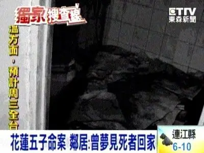 花莲五口灭门血案 邻居惊见死者回家