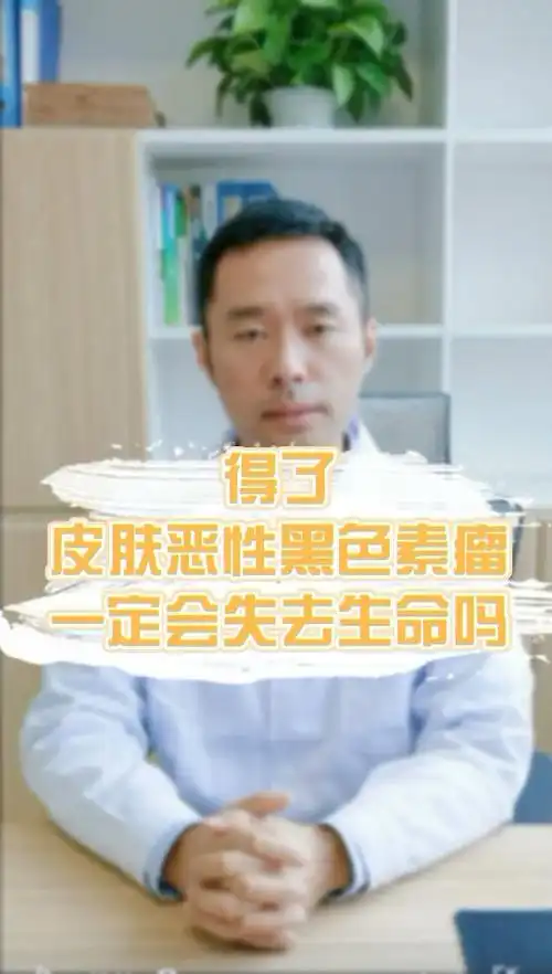 患了此病就一定会失去生命吗?_黑色素瘤