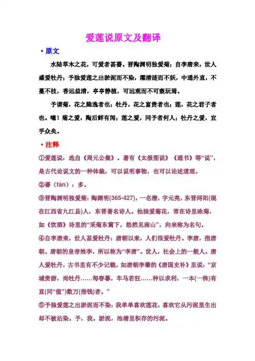 爱莲说原文及翻译 ·原文水陆草木之花,可爱者甚蕃.
