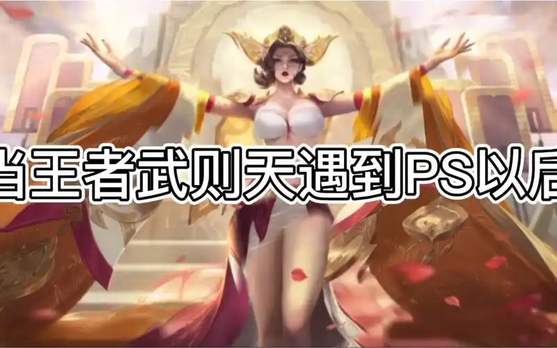 当王者武则天遇到正能量ps以后(二改 有认识原图作者的朋友帮忙艾特一