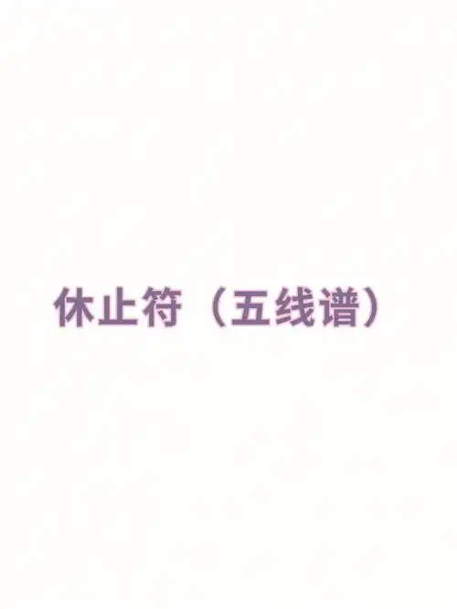 五线谱中令人头疼的休止符