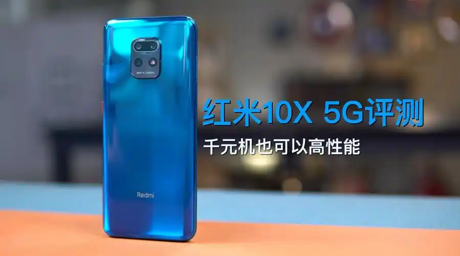 红米10x5g评测千元机也可以高性能
