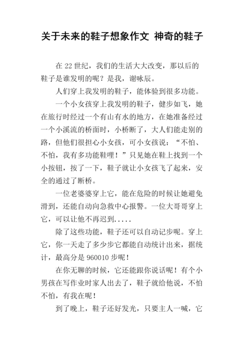 关于未来的鞋子想象作文 神奇的鞋子.docx