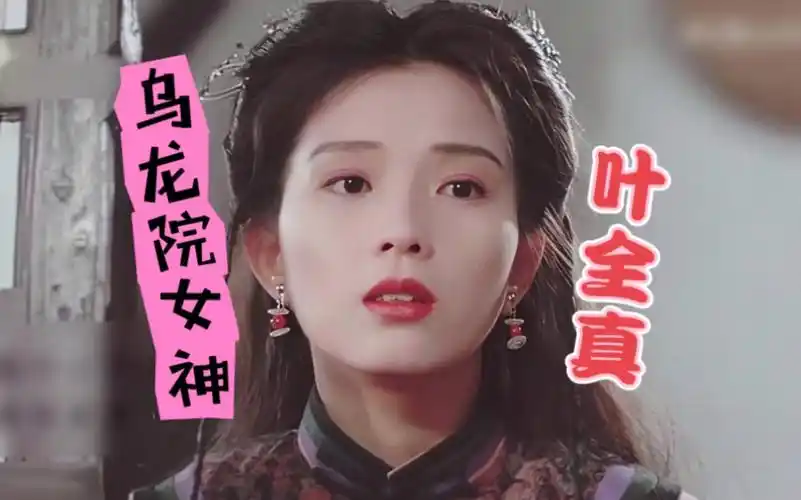 "乌龙院女神"——叶全真