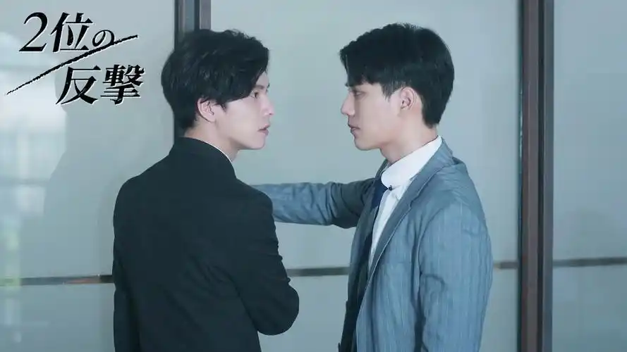 【第二名的逆袭】花絮