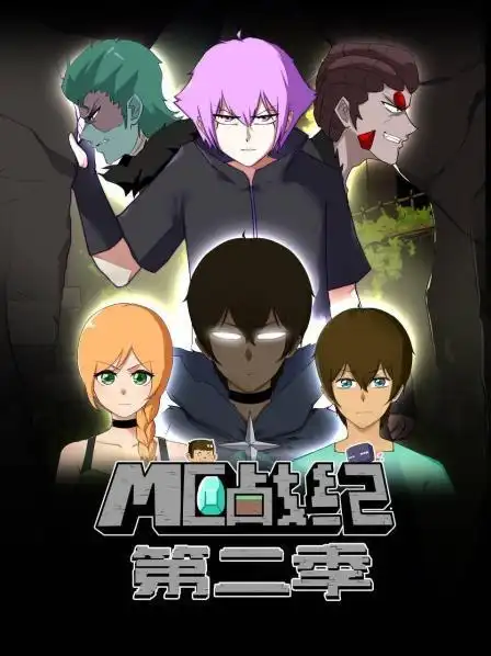 mc战纪 第二季 - 更新至64集