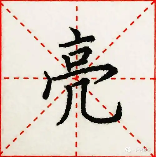 硬笔楷书字库偏旁部首亠冫