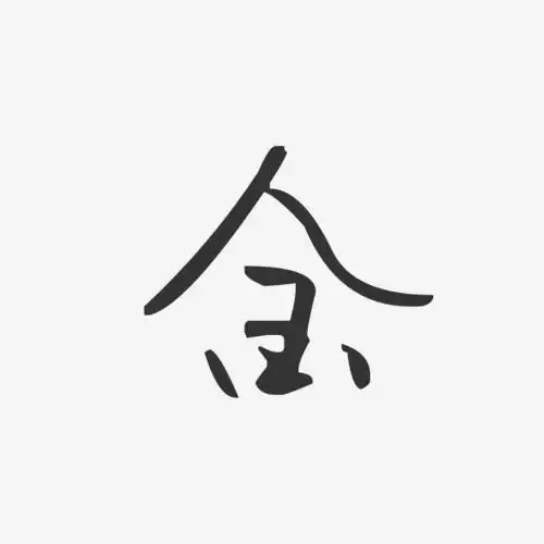 金-汪子义星座体字体签名设计