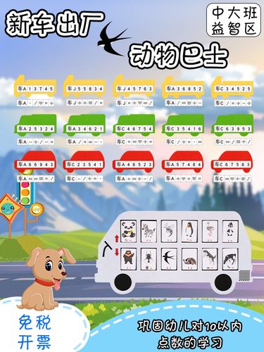 幼儿园中班数学区自制教玩具动物巴士益智游戏手工区角材料投放