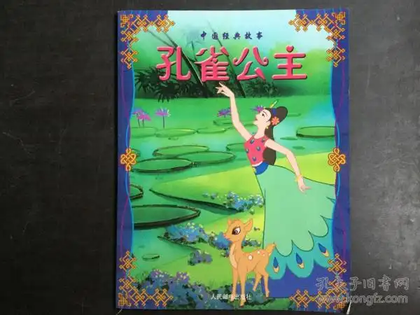 孔雀公主(中国经典故事)