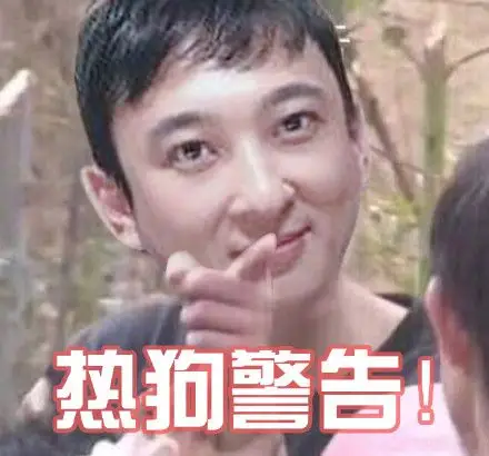 王思聪热狗警告!