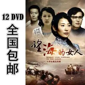 望海的女人 12*dvd 36集全 国语中字 高清 包邮 陈冠霖 吕夏