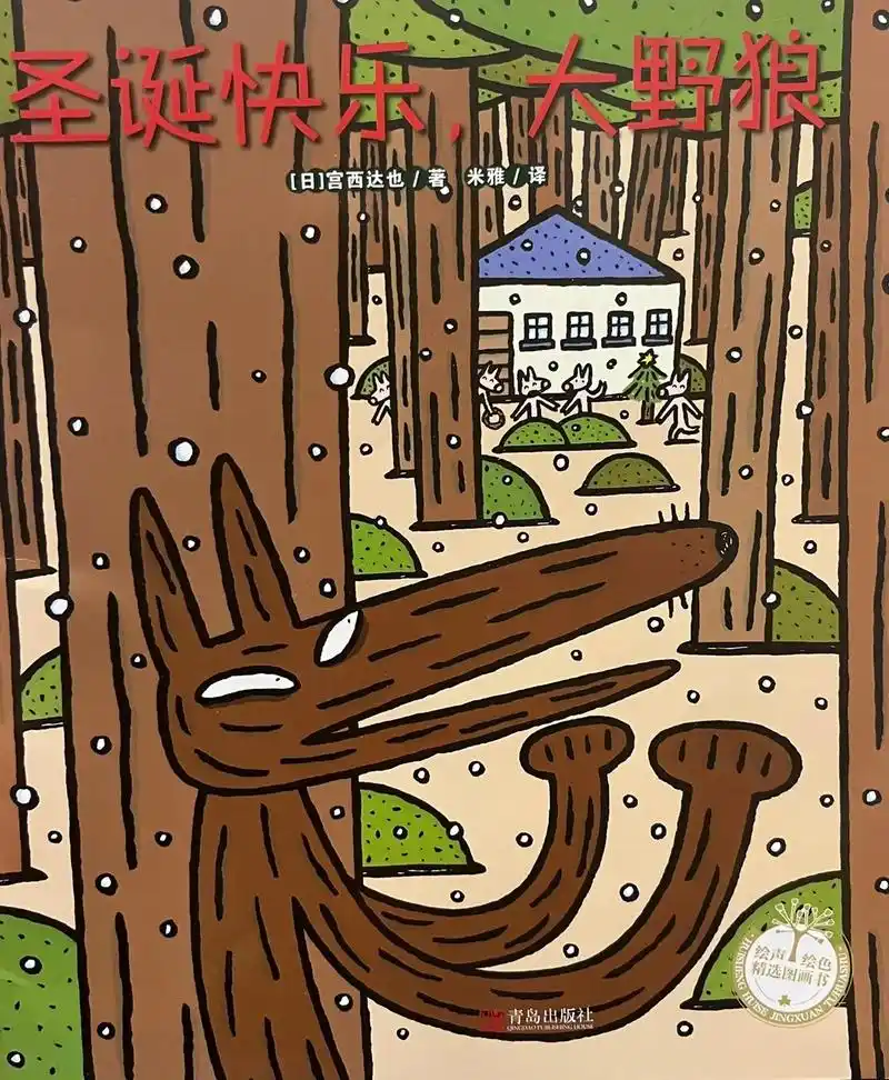 今日绘本分享《圣诞快乐,大野狼》圣诞节前,大野狼突然出现,抓 - 抖音